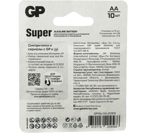 Батарея GP Super Alkaline 15A/IVI-2CR10 AA (10шт) блистер