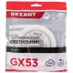 Светильник Rexant GX53 белый (608-001)