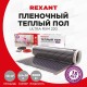 Пленка инфракрасная Rexant Ultra 14м2 28м 3080Вт серый (51-0517-4)