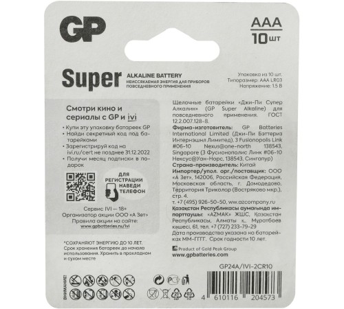 Батарея GP Super Alkaline 24A/IVI-2CR10 AAA (10шт) блистер