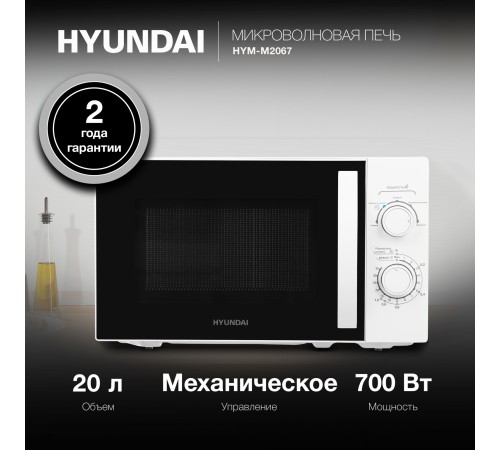 Микроволновая Печь Hyundai HYM-M2067 20л. 700Вт белый Микроволновая Печь Hyundai HYM-M2067 20л. 700Вт белый