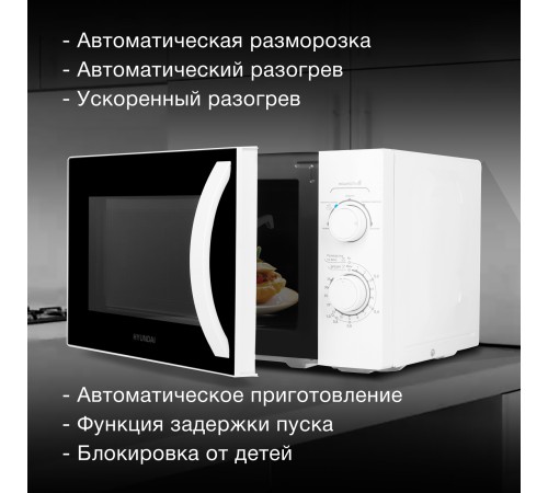 Микроволновая Печь Hyundai HYM-M2067 20л. 700Вт белый Микроволновая Печь Hyundai HYM-M2067 20л. 700Вт белый
