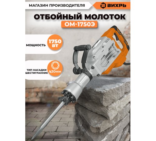 ВИХРЬ Отбойный молоток ОМ-1750Э [72/23/1]
