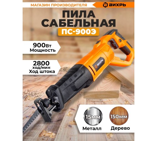 Сабельная пила Вихрь ПС-900Э 900Вт 2800ход/мин (72/25/1) Сабельная пила Вихрь ПС-900Э 900Вт 2800ход/мин (72/25/1)
