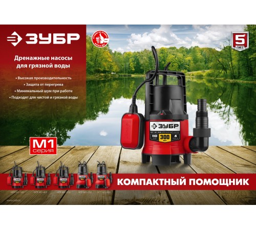 Насос дренажный Зубр НПГ-М1-300 300Вт 6000л/час