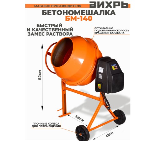 Бетономешалка Вихрь БМ-140 электрич. бар.:140л г.р.:100л 650Вт (74/1/6) Бетономешалка Вихрь БМ-140 электрич. бар.:140л г.р.:100л 650Вт (74/1/6)