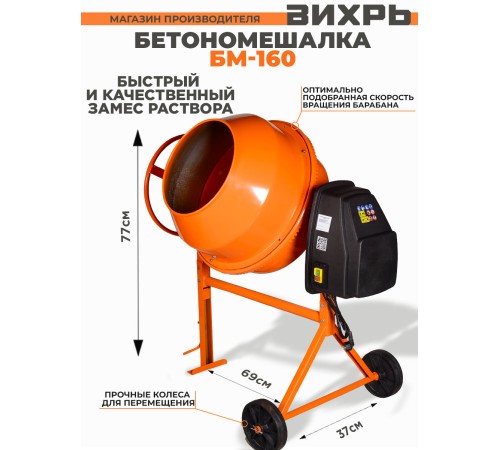 Бетономешалка Вихрь БМ-160 электрический бар.:160л г.р.:110л 700Вт (74/1/3) Бетономешалка Вихрь БМ-160 электрический бар.:160л г.р.:110л 700Вт (74/1/3)