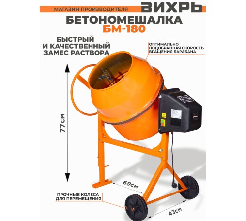 Бетономешалка Вихрь БМ-180 электрич. бар.:180л г.р.:130л 800Вт (74/1/4)