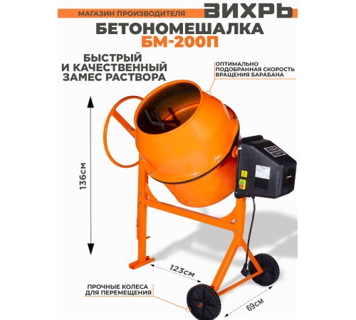 Бетономешалка Вихрь БМ-200П электрич. бар.:200л г.р.:140л 1000Вт (74/1/17) Бетономешалка Вихрь БМ-200П электрич. бар.:200л г.р.:140л 1000Вт (74/1/17)