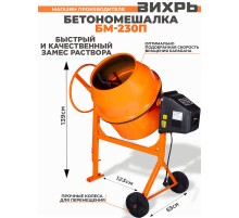Бетономешалка Вихрь БМ-230П электрич. бар.:230л г.р.:165л 1000Вт (74/1/18)