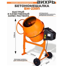 Бетономешалка Вихрь БМ-230П электрич. бар.:230л г.р.:165л 1000Вт (74/1/18)