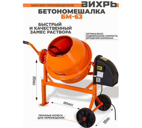 Вихрь [74/1/1] Бетомешалка БМ-63 { 220 вт,  венец/сталь перфор,  оъем-63 л,  отверстие бар.-267мм }