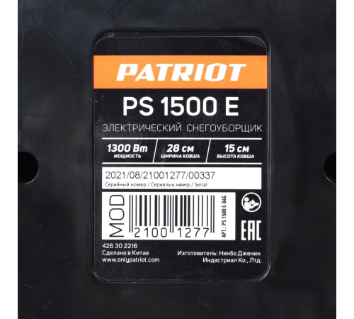 Снегоуборщик электр. Patriot PS 1500 E 1.3кВт