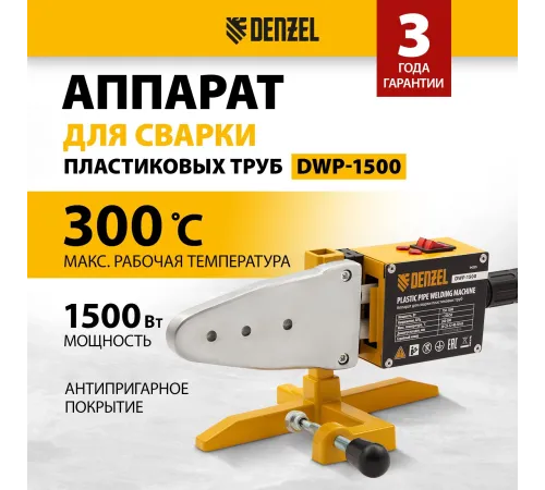 Сварочный аппарат для пластиковых труб Denzel DWP-1500 раструбная 1.5кВт (кейс в комплекте) Сварочный аппарат для пластиковых труб Denzel DWP-1500 раструбная 1.5кВт (кейс в комплекте)