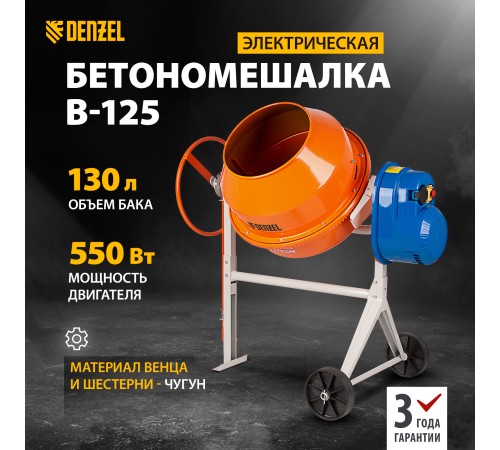Бетономешалка Denzel B-125 электрический бар.:130л г.р.:50л 550Вт (95421)