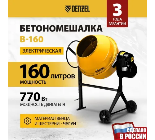 Бетономешалка Denzel B-160 электрический бар.:160л г.р.:80л 700Вт (95422) Бетономешалка Denzel B-160 электрический бар.:160л г.р.:80л 700Вт (95422)
