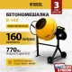Бетономешалка Denzel B-160 электрический бар.:160л г.р.:80л 700Вт (95422)