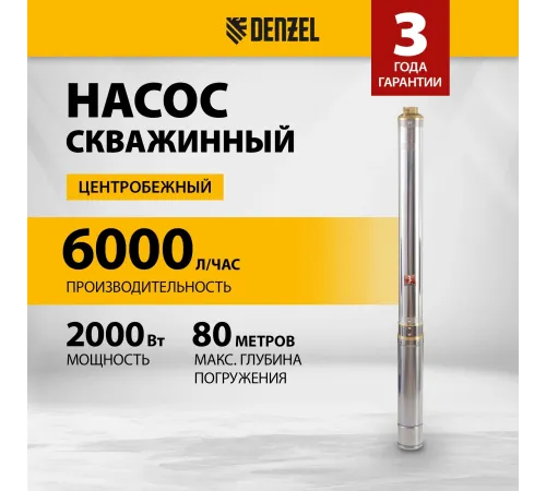 Насос садовый скважинный Denzel DWC-4-140 2000Вт 6000л/час (97258)