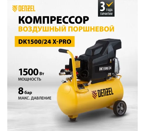 Компрессор поршневой Denzel DK1500/24,Х-PRO масляный 230л/мин 24л 1500Вт желтый/черный Компрессор поршневой Denzel DK1500/24,Х-PRO масляный 230л/мин 24л 1500Вт желтый/черный