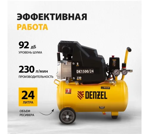 Компрессор поршневой Denzel DK1500/24,Х-PRO масляный 230л/мин 24л 1500Вт желтый/черный Компрессор поршневой Denzel DK1500/24,Х-PRO масляный 230л/мин 24л 1500Вт желтый/черный