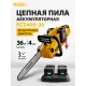 Электрическая цепная пила Denzel RCS400-36 дл.шины:14" (35cm) 2аккум. 4Ач ЗУ (58610)