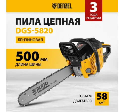 Бензопила Denzel DGS-5820 4.1л.с. дл.шины:20" (50cm) (95235) Бензопила Denzel DGS-5820 4.1л.с. дл.шины:20" (50cm) (95235)