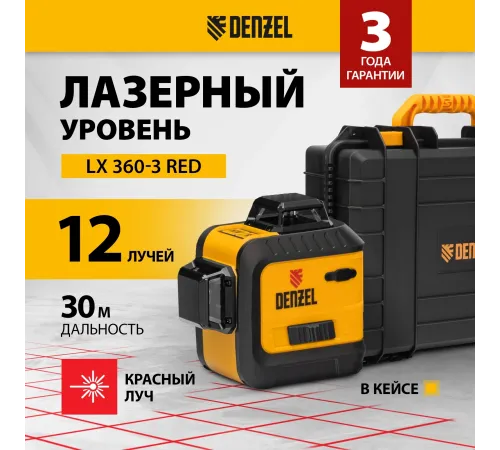 Лазерный уровень Denzel LX 360-3 Red