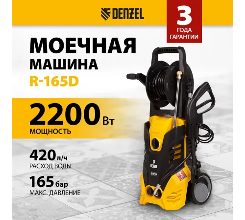 Моечная машина высокого давления Denzel R-165D, 2200 Вт, 165 бар, 58235