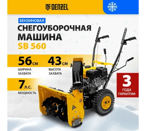 Снегоуборщик бензин. Denzel SB 560 7л.с.