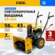 Снегоуборщик бензин. Denzel SB 560 7л.с.