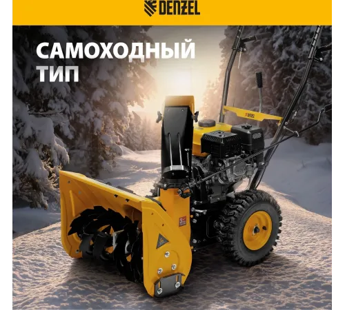Снегоуборщик бензин. Denzel SB 560 7л.с.