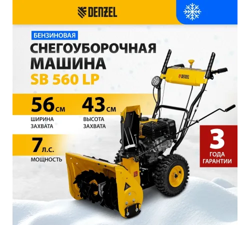 Снегоуборщик бензин. Denzel SB 560 LP 7л.с.
