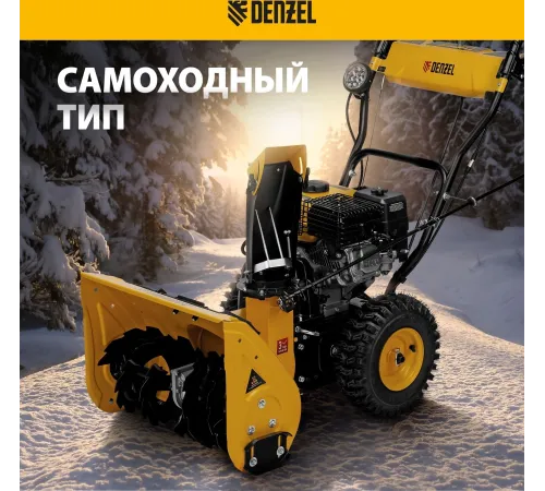 Снегоуборщик бензин. Denzel SB 560 LP 7л.с.