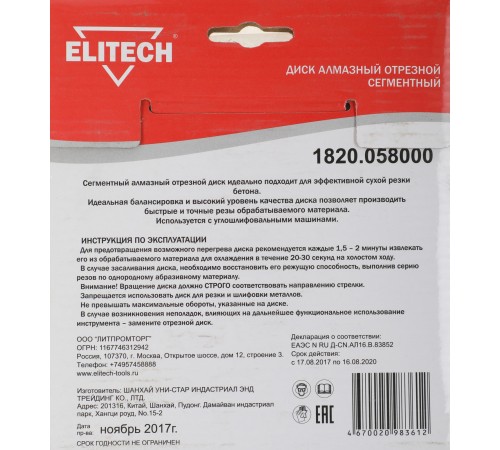 Диск алмазный по бет. Elitech 1820.058000 d=150мм d(посад.)=22.2мм (угловые шлифмашины) (упак.:1шт) Диск алмазный по бет. Elitech 1820.058000 d=150мм d(посад.)=22.2мм (угловые шлифмашины) (упак.:1шт)