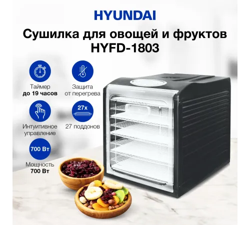 Сушка для фруктов и овощей Hyundai HYFD-1803 27под. 700Вт черный Сушка для фруктов и овощей Hyundai HYFD-1803 27под. 700Вт черный