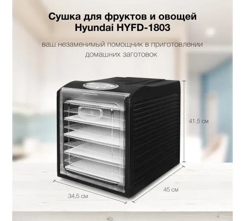 Сушка для фруктов и овощей Hyundai HYFD-1803 27под. 700Вт черный Сушка для фруктов и овощей Hyundai HYFD-1803 27под. 700Вт черный