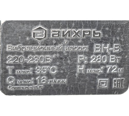 Насос вибрационный Вихрь ВН-1080В 280Вт 1080л/час (68/8/13)