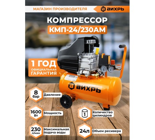 Компрессор поршневой Вихрь КМП-24/230АМ масляный 230л/мин 24л 1600Вт оранжевый Компрессор поршневой Вихрь КМП-24/230АМ масляный 230л/мин 24л 1600Вт оранжевый