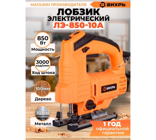 Лобзик Вихрь ЛЭ-850-10А 850Вт 3000ходов/мин от электросети Лобзик Вихрь ЛЭ-850-10А 850Вт 3000ходов/мин от электросети