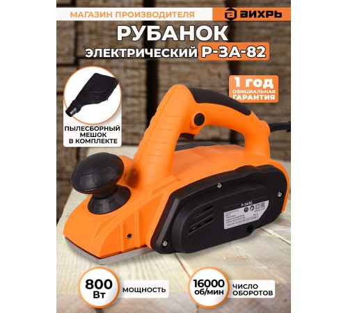 Рубанок Вихрь Р-3А/82 800Вт 82мм 16000об/мин