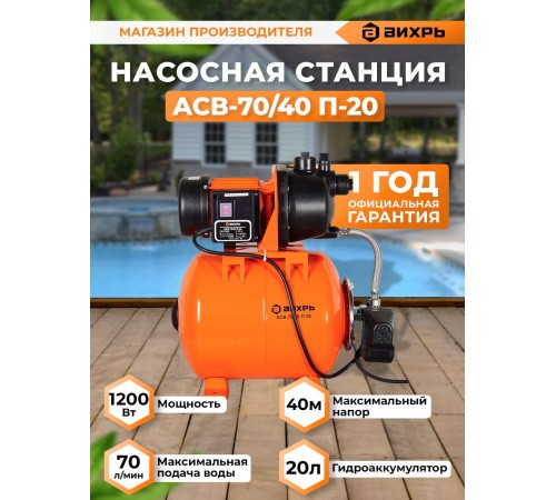 Насосная станция вихревой Вихрь АСВ-70/40 П-20 1200Вт 4200л/час (68/1/16) Насосная станция вихревой Вихрь АСВ-70/40 П-20 1200Вт 4200л/час (68/1/16)