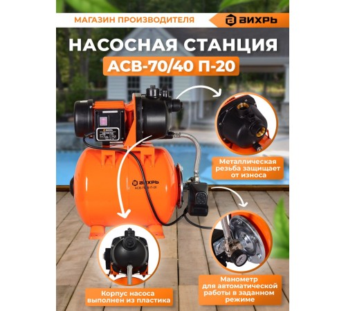 Насосная станция вихревой Вихрь АСВ-70/40 П-20 1200Вт 4200л/час (68/1/16) Насосная станция вихревой Вихрь АСВ-70/40 П-20 1200Вт 4200л/час (68/1/16)