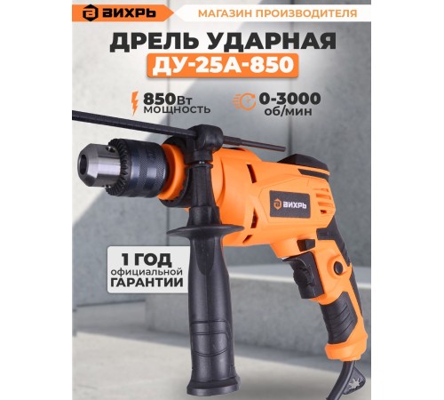 Дрель ударная Вихрь ДУ-25А-850 850Вт ключевой реверс (72/8/10)