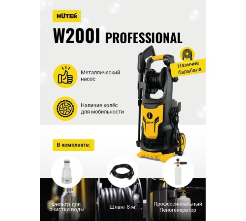Минимойка Huter W200i PROFESSIONAL 2500Вт (70/8/41) Минимойка Huter W200i PROFESSIONAL 2500Вт (70/8/41)