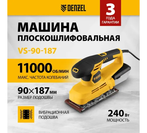 Машина плоскошлифовальная вибрационная VS-90-187, 240 Вт, 6000-11000 об/мин// Denzel