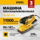 Машина плоскошлифовальная вибрационная VS-90-187, 240 Вт, 6000-11000 об/мин// Denzel