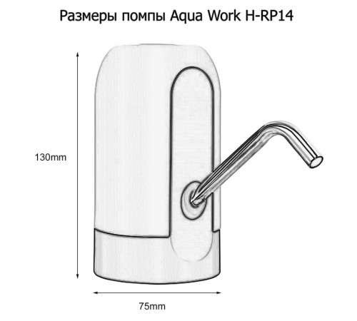 Помпа для 19л бутыли Aqua Work H-RP14 электрический черный картон