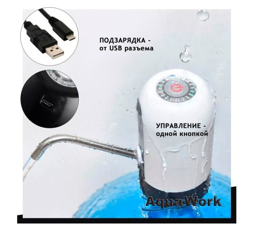 Помпа для 19л бутыли Aqua Work H-RP14 электрический черный картон