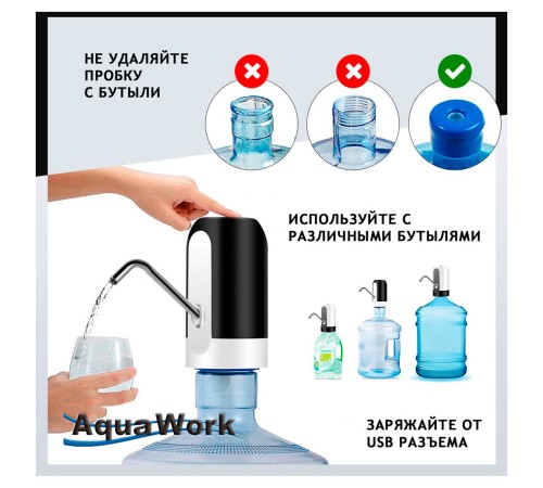 Помпа для 19л бутыли Aqua Work H-RP14 электрический черный картон