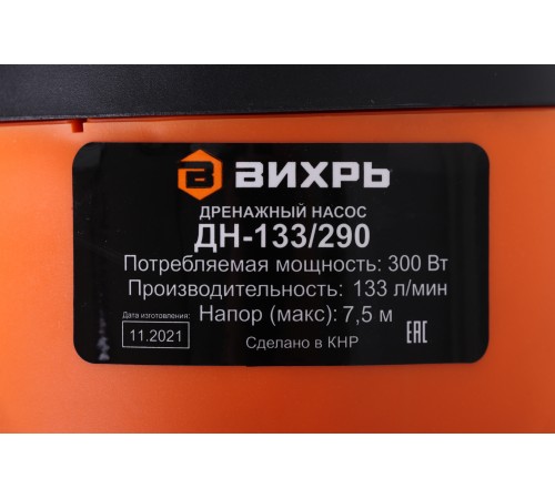 Насос дренажный Вихрь ДН-133/290 300Вт 7980л/час (900/68/2/18) Насос дренажный Вихрь ДН-133/290 300Вт 7980л/час (900/68/2/18)